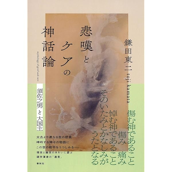 言霊の思想 言霊の思想 | 鎌田東二 |本 | 通販 | Amazon